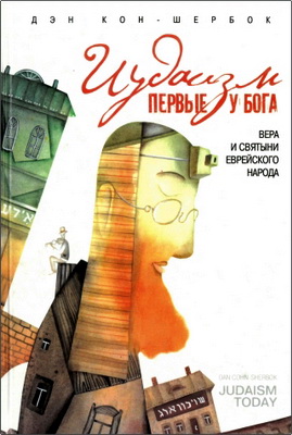 Кон-Шербок - Иудаизм: первые у Бога