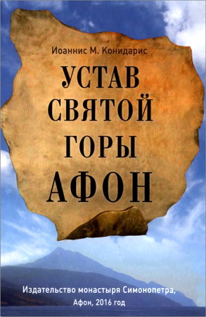 Конидарис - Устав Святой Горы Афон