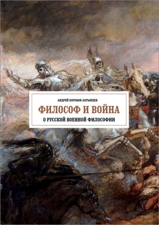Коробов-Латынцев - Философ и война