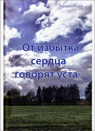 Корт - От избытка сердца говорят уста