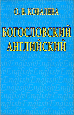 Ковалева - Богословский английский