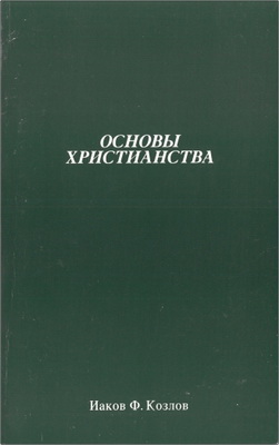 Козлов - Основы христианства