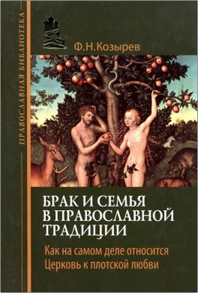 Козырев - Брак и семья в православной традиции