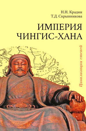 Крадин - Империя Чингис-хана