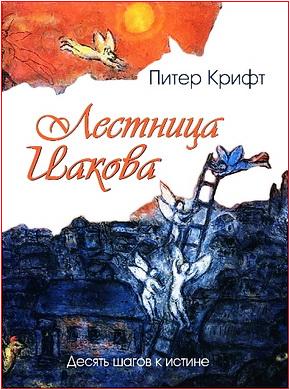 Крифт - Лестница Иакова