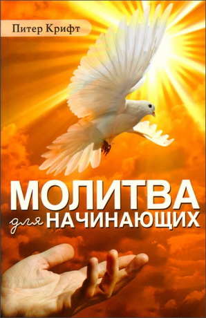 Крифт - Молитва для начинающих