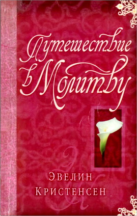 Кристенсен - Путешествие в молитву