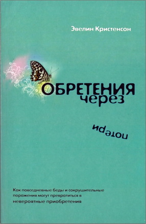 Кристенсон - Обретения через потери