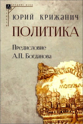 Крижанич - Политика