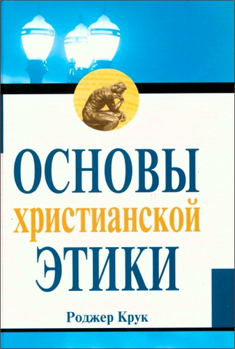 Крук - Основы христианской этики