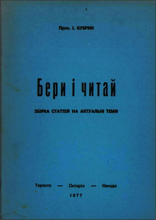 Кубрин - Бери і читай