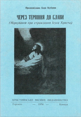 Кубрин - Через терпіння до слави
