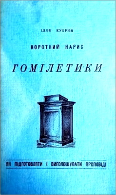 Кубрин - Короткий нарис гомілетики
