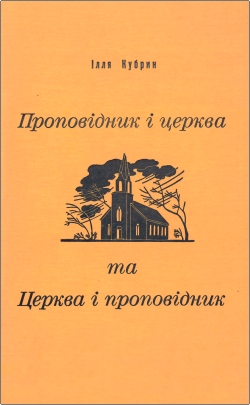 Кубрин - Проповідник і церква та Церква і проповідник