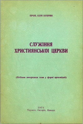 Кубрин - Служіння християнської церкви
