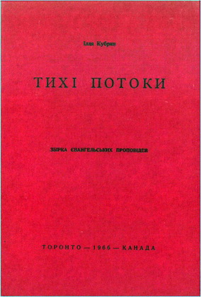 Кубрин - Тихі потоки