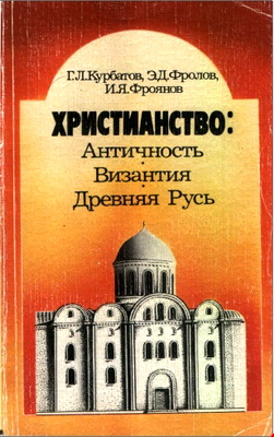 Курбатов - Христианство