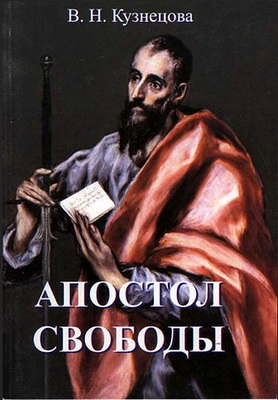 Кузнецова - Апостол свободы