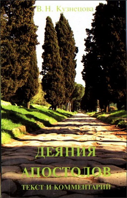 Кузнецова - Деяния апостолов
