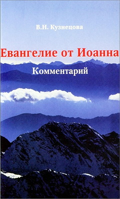 Кузнецова - Евангелие от Иоанна