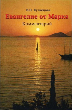 Кузнецова - Евангелие от Марка