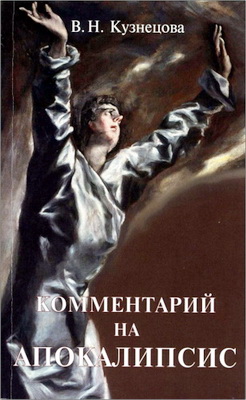 Кузнецова - Комментарий на Апокалипсис
