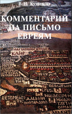 Кузнецова - Комментарий на Письмо евреям