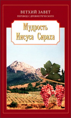 Кузнецова - Мудрость Иисуса Сираха