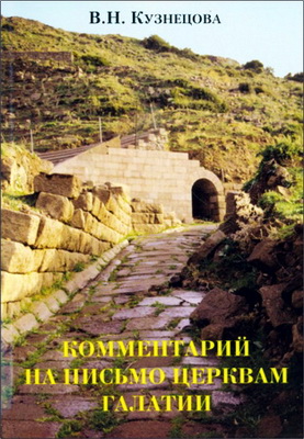 Кузнецова - омментарий на письмо Церквам Галатии
