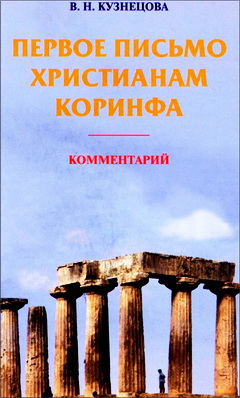 Кузнецова - Первое письмо христианам Коринфа