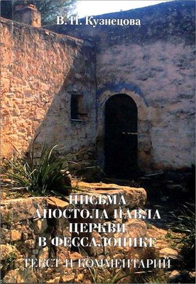 Кузнецова - Письма апостола Павла церкви в Фессалонике