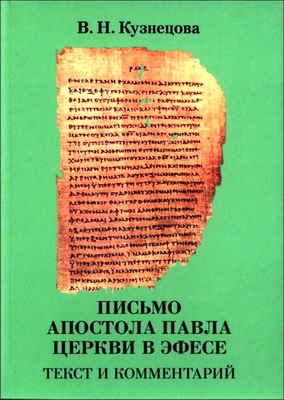 Кузнецова - Письмо апостола Павла церкви в Эфесе