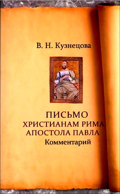 Кузнецова - Письмо христианам Рима Апостола Павла