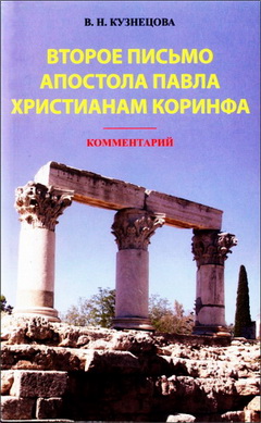 Кузнецова - Второе письмо христианам Коринфа