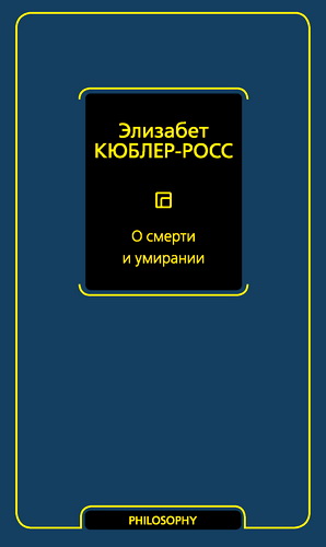Кюблер-Росс - О смерти и умирании