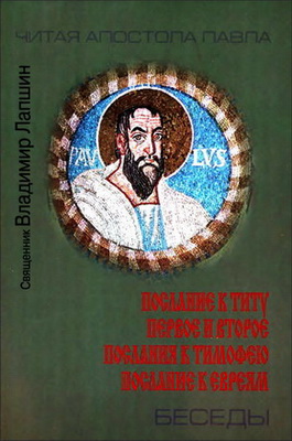 Лапшин - Беседы о Посланиях апостола Павла - том 4