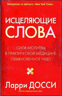 Досси - Исцеляющие слова