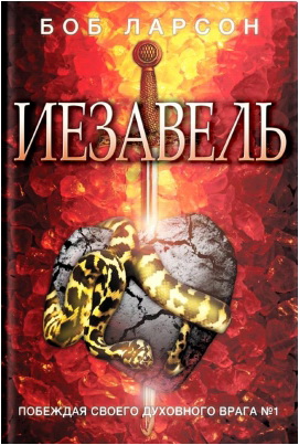 Ларсон - Иезавель