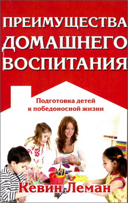 Леман - Преимущества домашнего воспитания