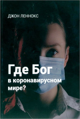 Леннокс - Где Бог в коронавирусном мире?