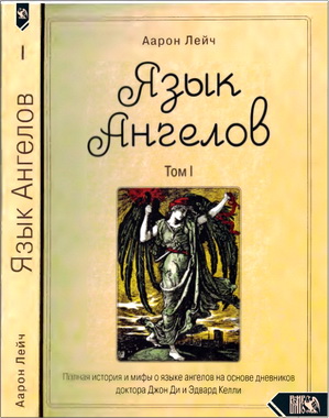 Лейч - Язык Ангелов. Том 1