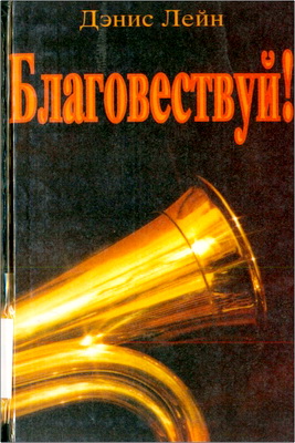 Лейн - Благовествуй!