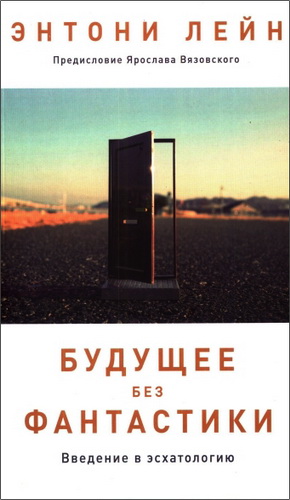 Лейн - Будущее без фантастики