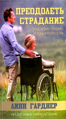 Гарднер - Преодолеть страдание