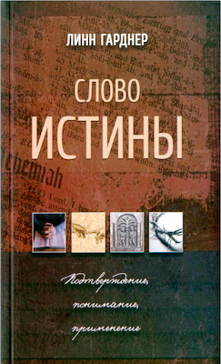 Гарднер - Слово истины