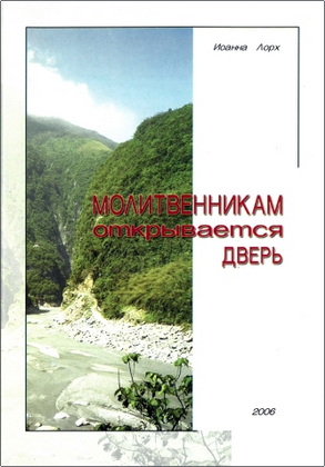 Лорх - Молитвенникам открывается дверь