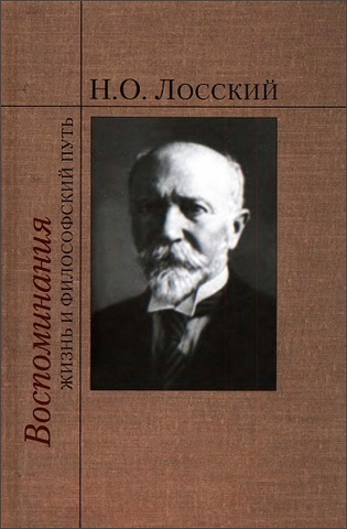 Лосский - Воспоминания