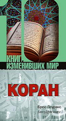 Лоуренс - Коран - Биография книги