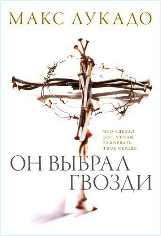 Лукадо - Он выбрал гвозди