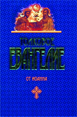 Лузин - Толковое Евангелие от Иоанна